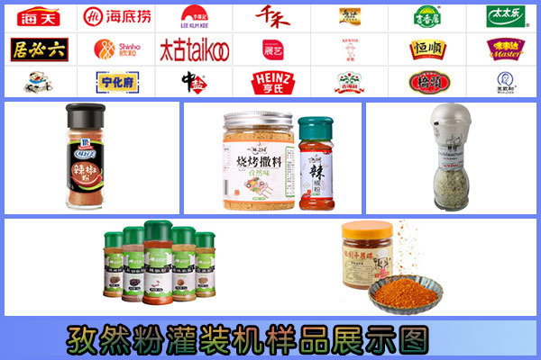 星火孜然粉灌裝機樣品圖