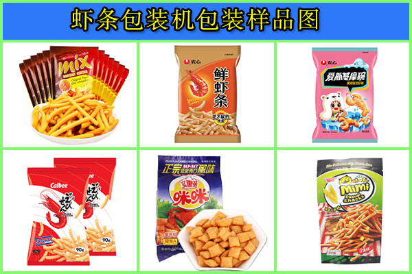 星火蝦條包裝機(jī)包裝樣品圖